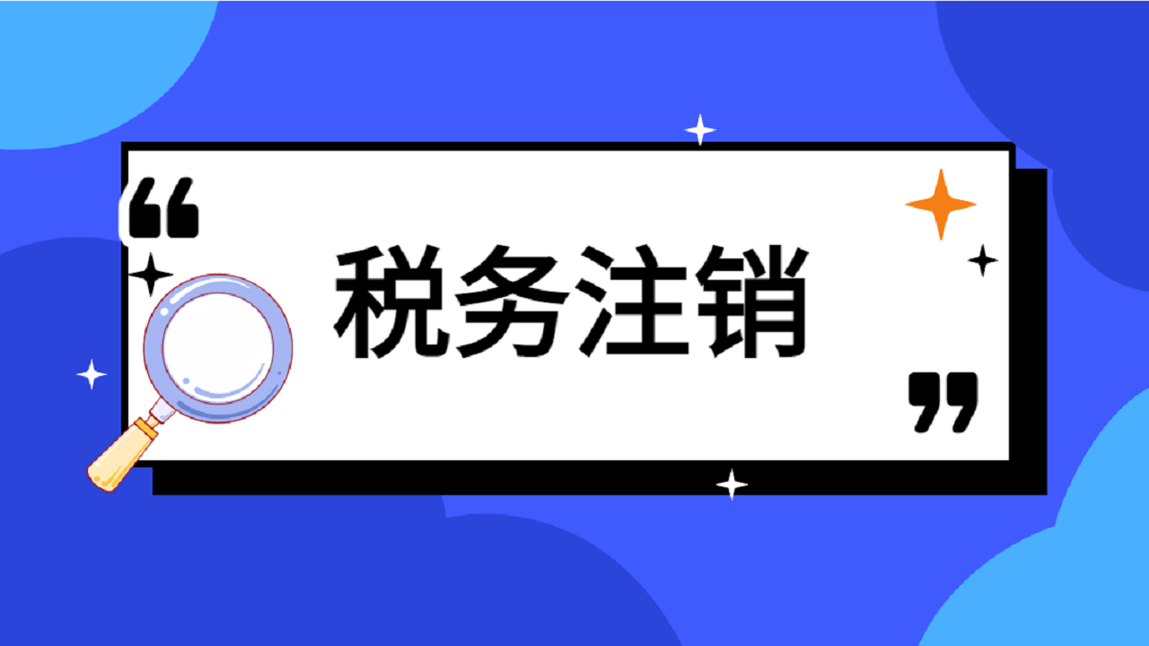注销公司时公司财务账目有点混乱怎么办？可以注销吗？ 