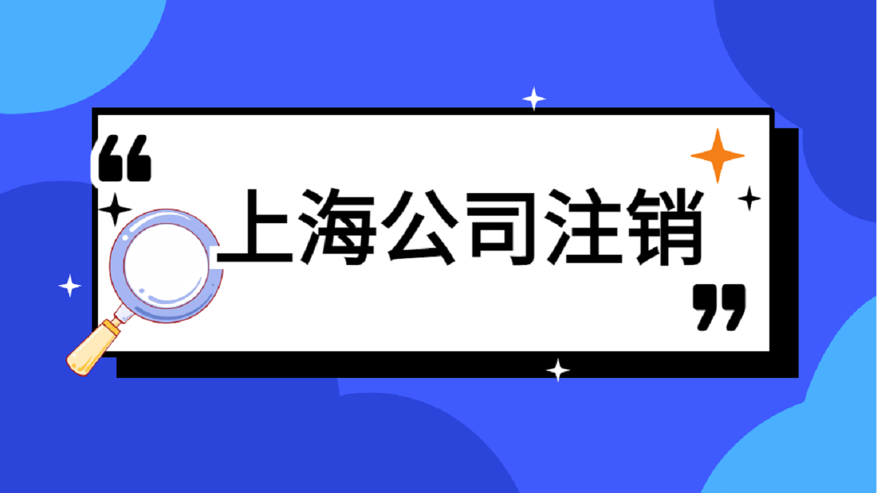 公司的营业执照丢失了，影响注销吗？