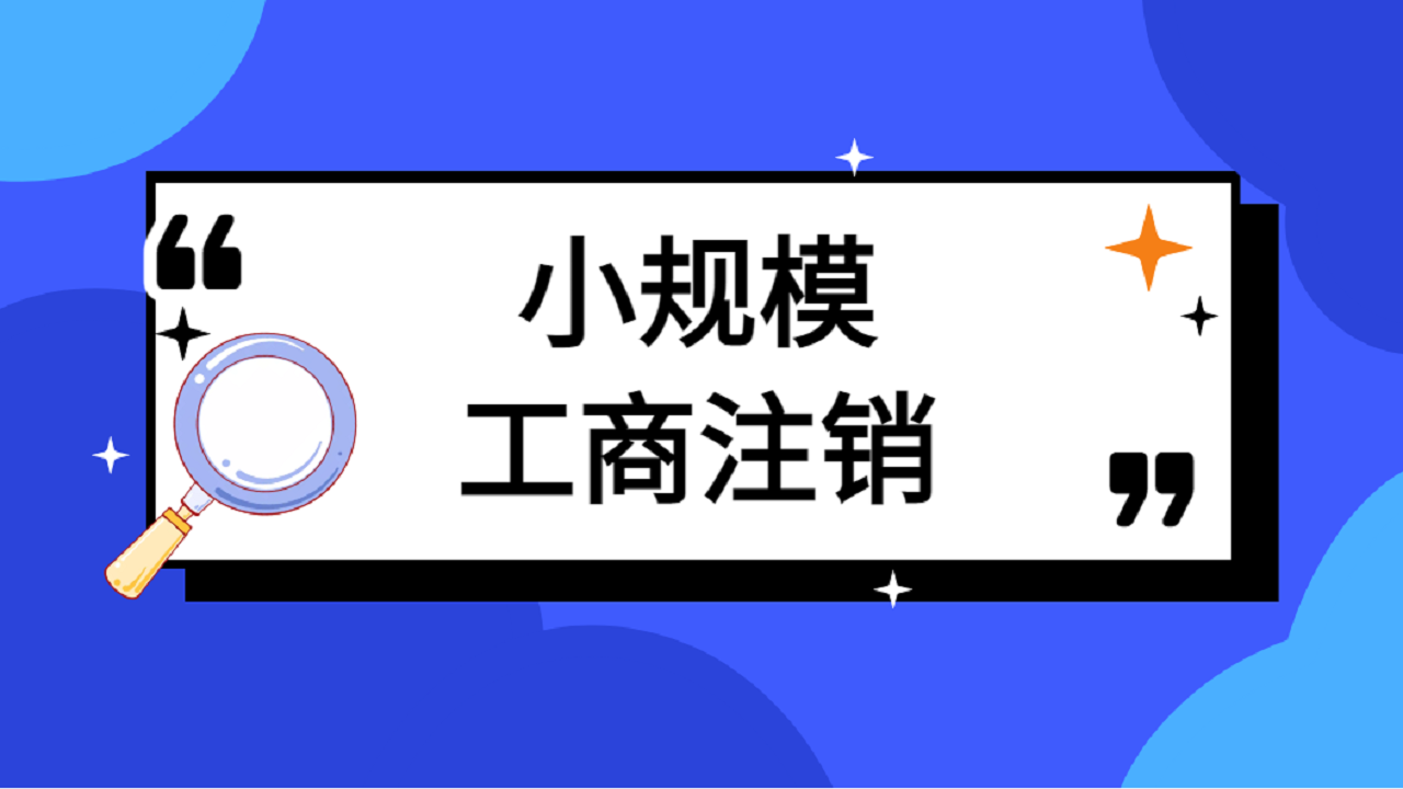 公司被列入经营异常怎么注销 