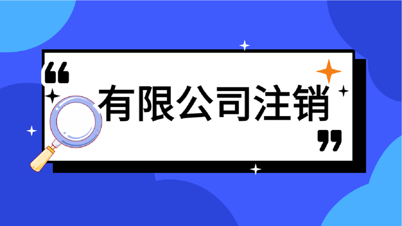 公司营业执照丢了怎么办理注销？需要什么资料