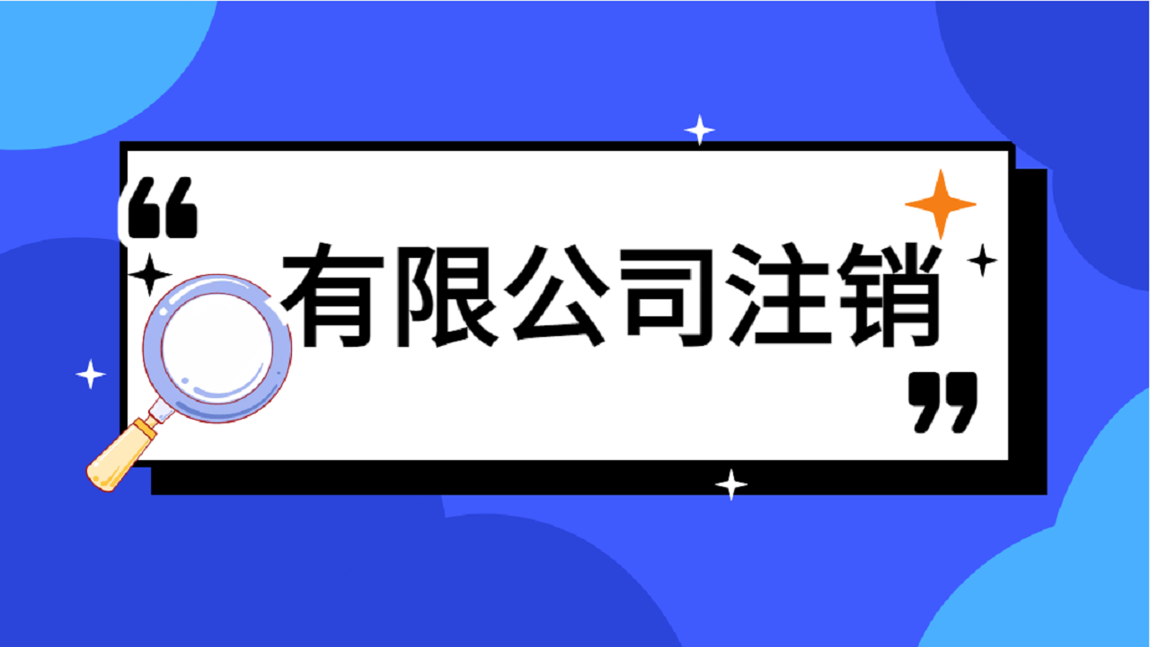 上海注册一般纳税人公司需要什么条件才能注销