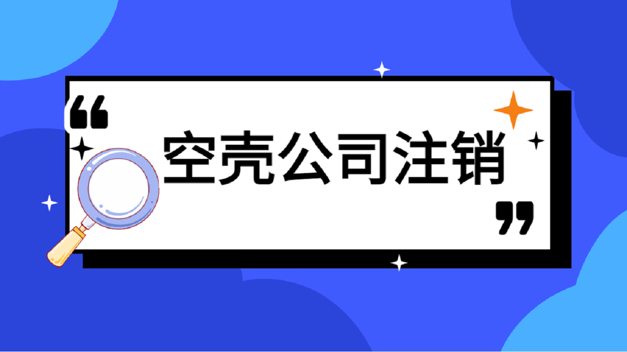 在重庆注销空壳公司需要什么资料和流程手续