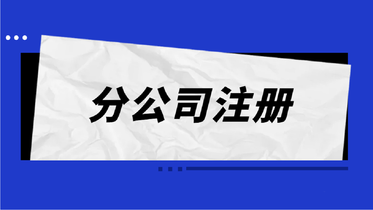 在重庆注册分公司需要提交哪些材料具体流程是？