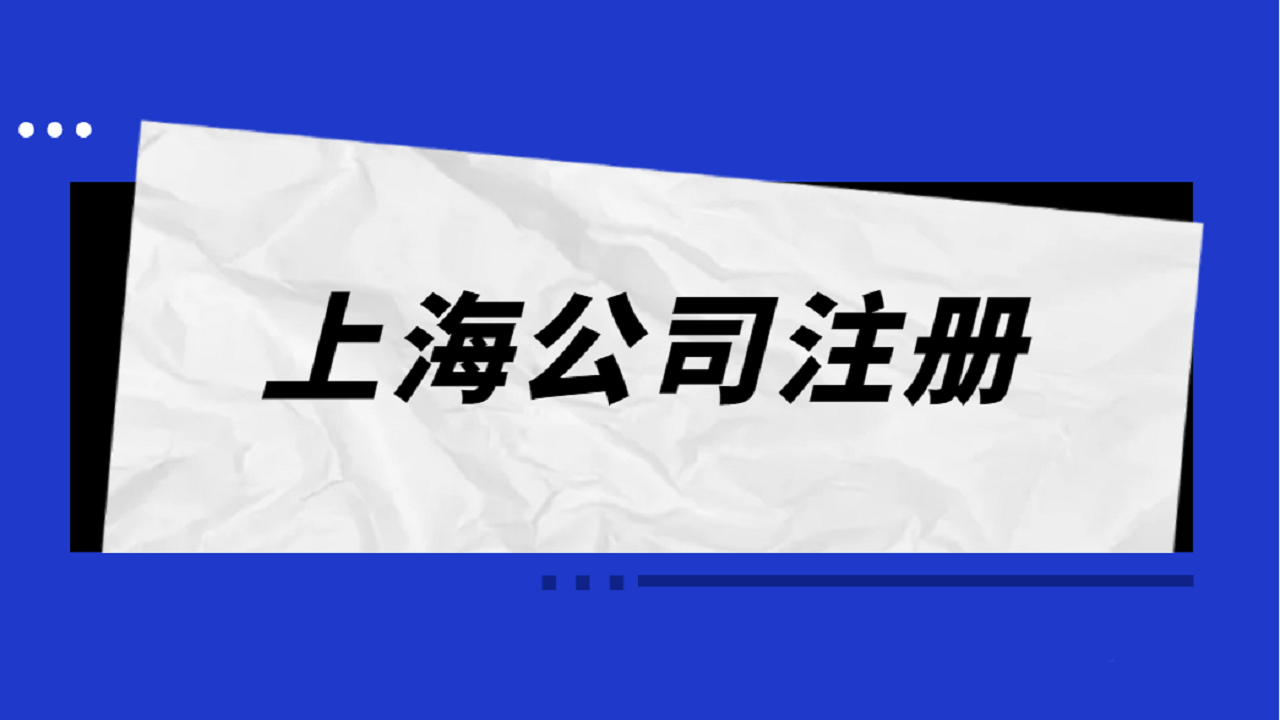 在上海松江区注册物流公司怎么注册？需要哪些资料？