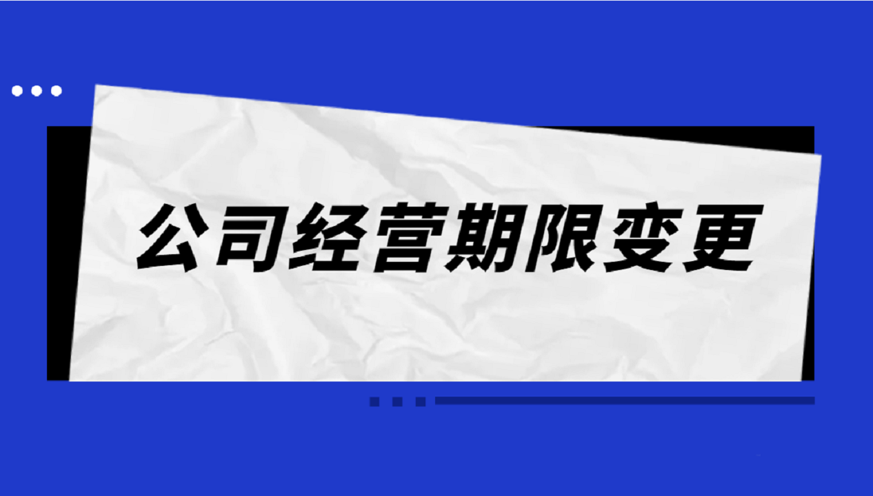 营业执照经营期限怎么变更长期