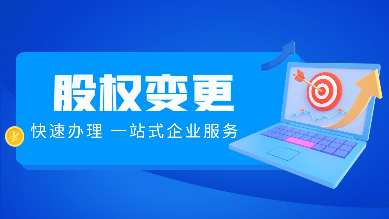 2024年上海公司股东变更流程及所需材料