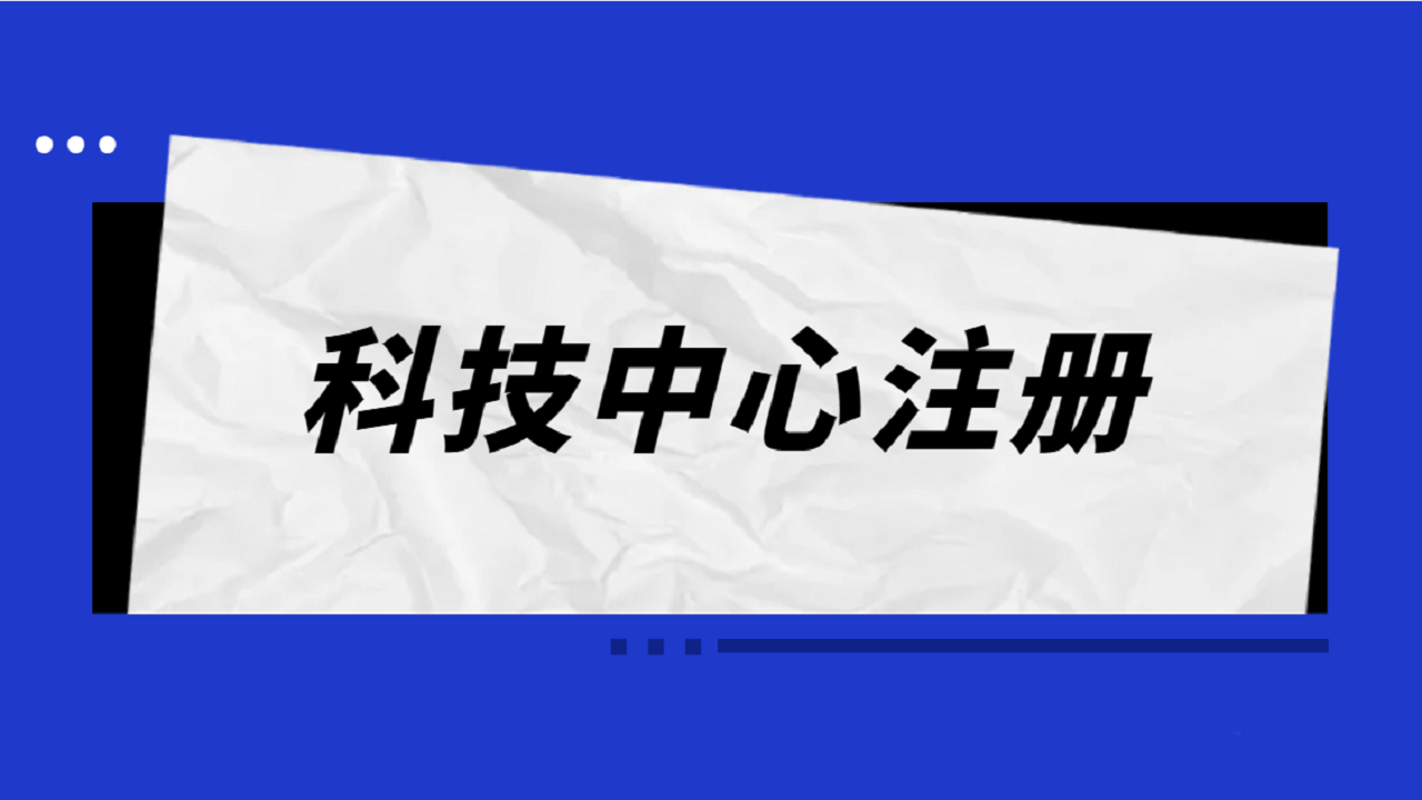 在上海崇明注册科技公司需要满足的条件及所需资料