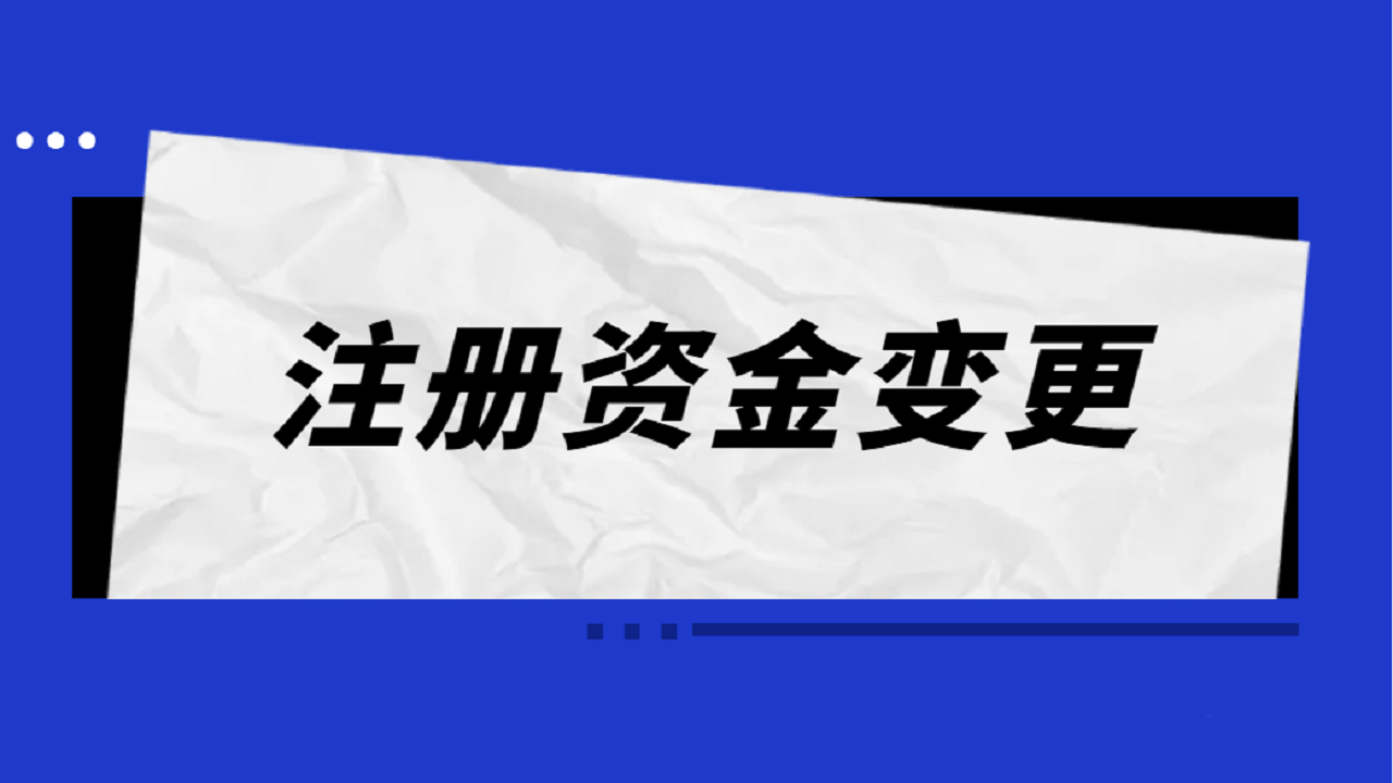 公司注册资金变更注意事项汇总