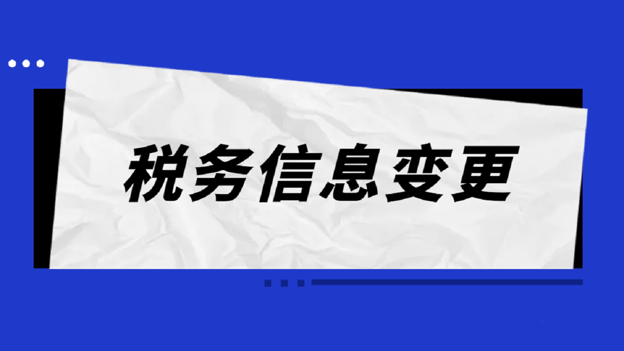 重庆代办理变更公司税务信息需要提供哪些资料及流程