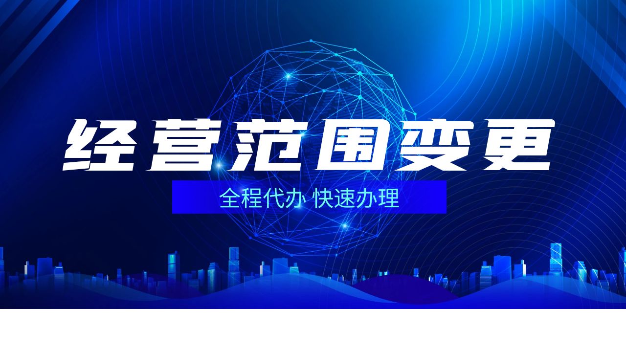 重庆如何办理公司经营范围变更