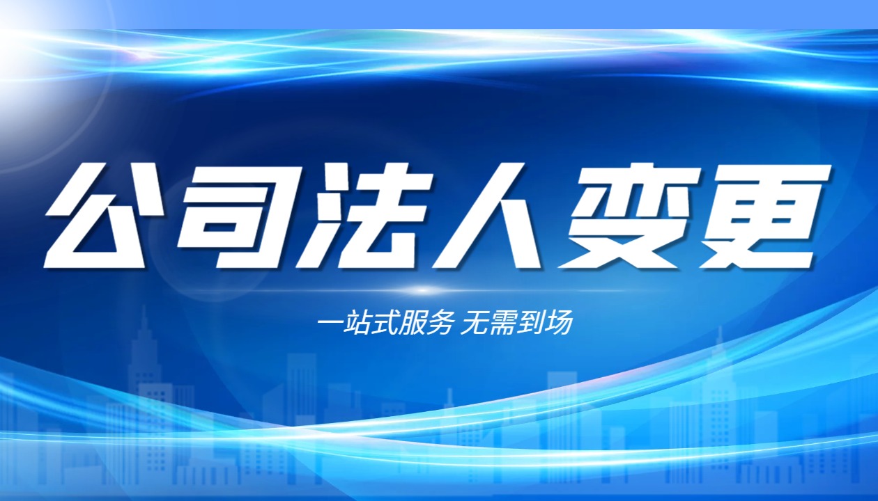 上海变更法人网上如何操作？需要准备什么资料和流程？