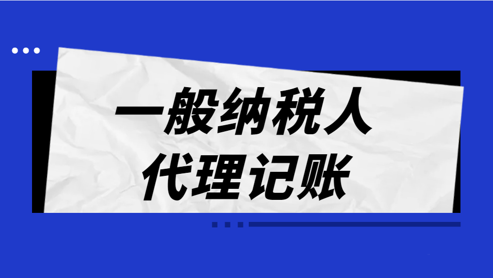 初创公司没有业务需要找代理记账公司吗
