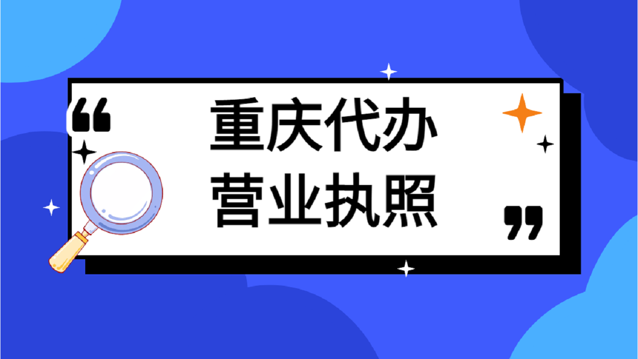 在重庆创业入驻天猫店铺怎么办理公司的营业执照？