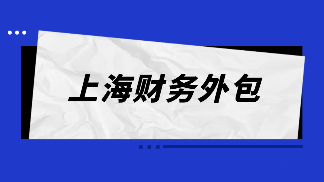 上海财务外包服务常见问题汇总