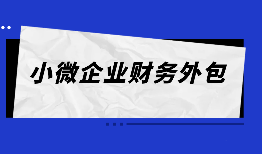 中小企业为什么要选择财务外包服务？财务外包服务和代理记账有什么区别