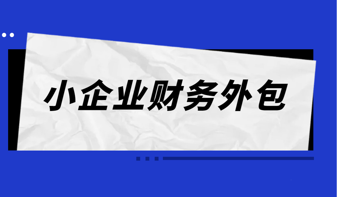 经营账外包是什么意思？经营账外包服务包含哪些内容呢？