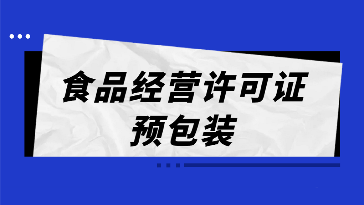 想要办理预包装食品经营许可证怎么申请？