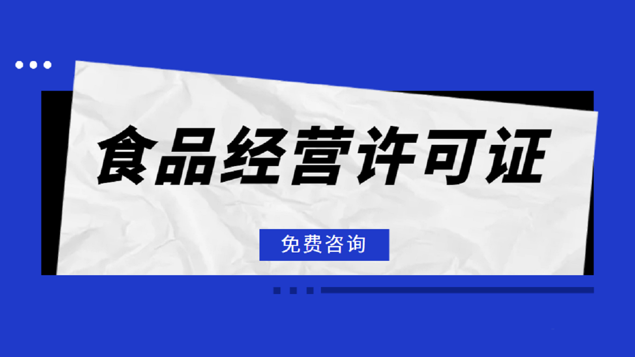 食品经营许可证有哪些种类?怎么区分食品食品经营许可证详细分类？
