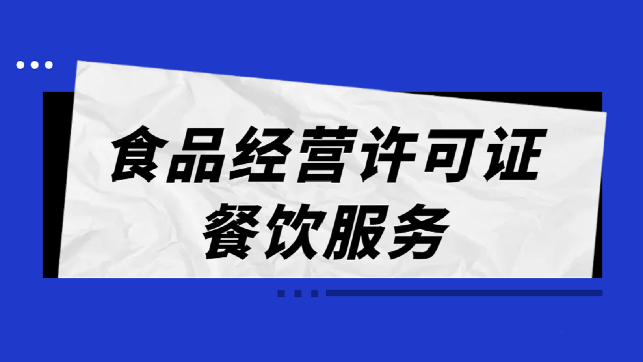 上海创业开私房菜外卖店铺需要办理哪些证件？