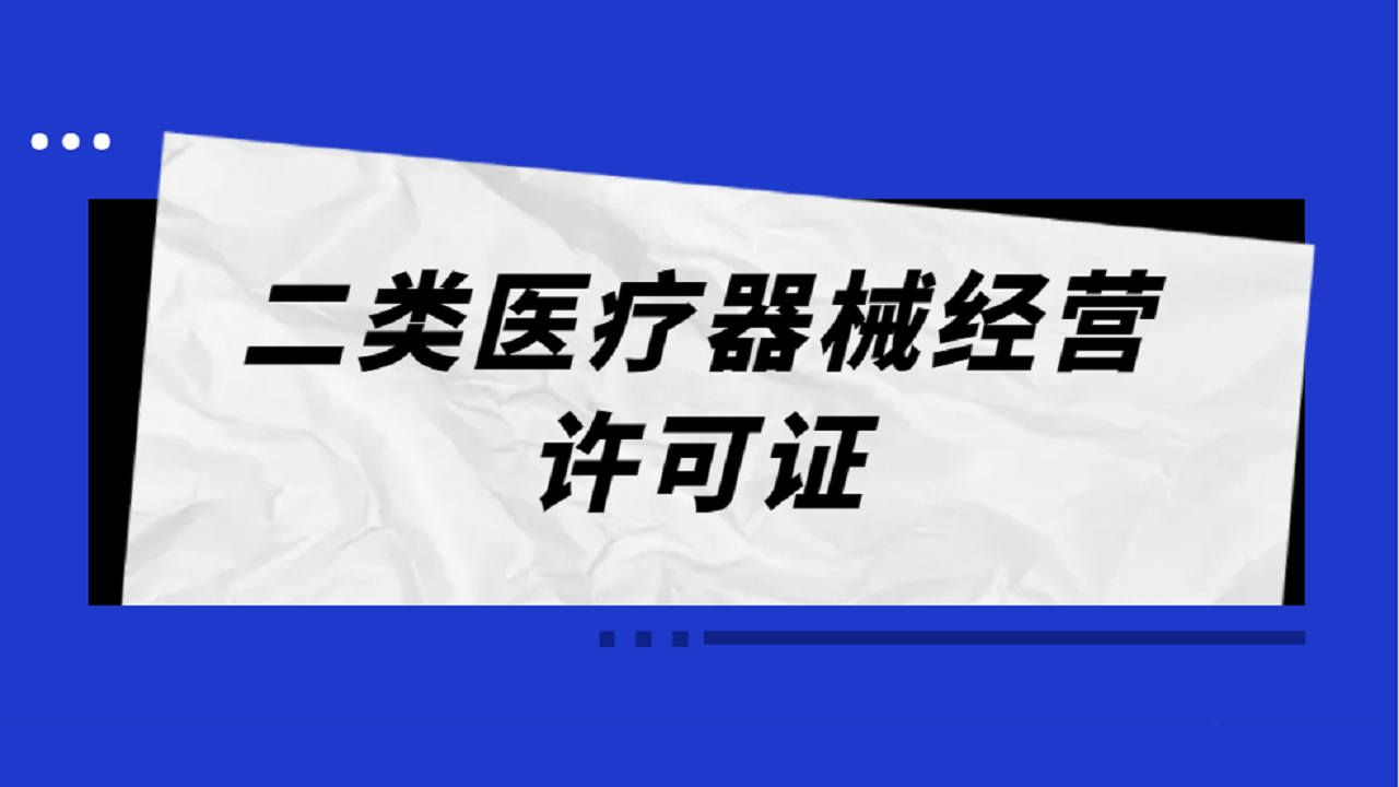 二类医疗器械经营许可证办理条件和费用