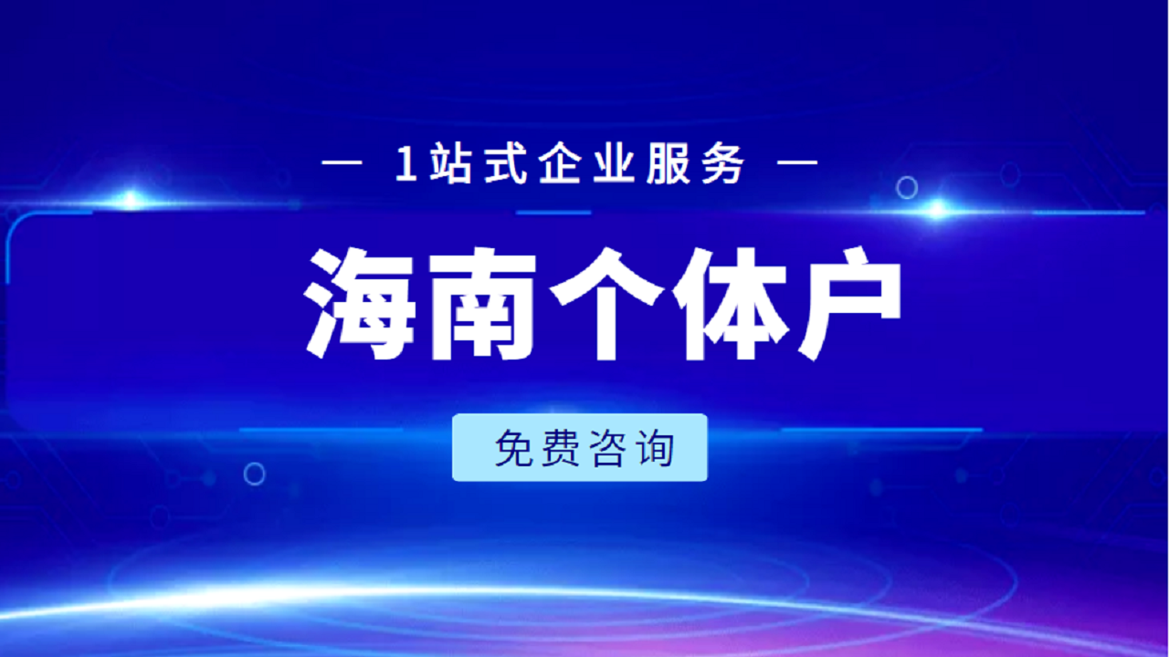 海南个体户