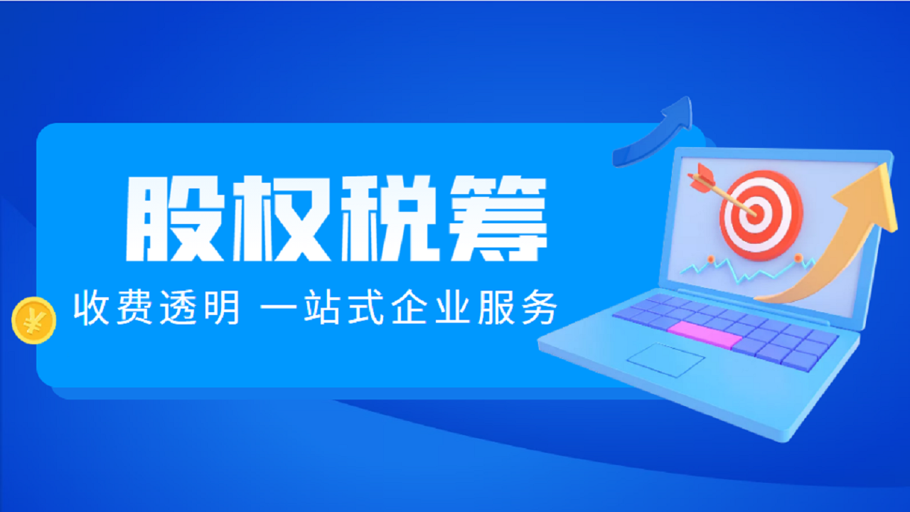 股权税筹