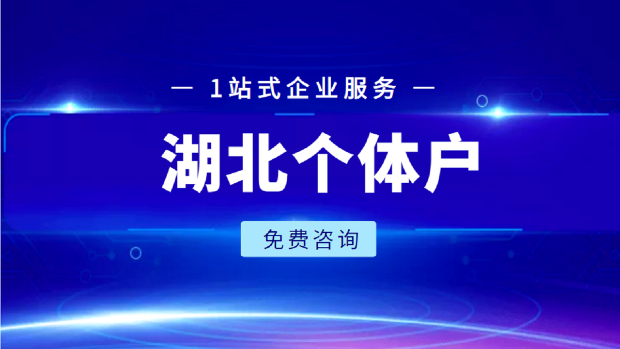 湖北个体户