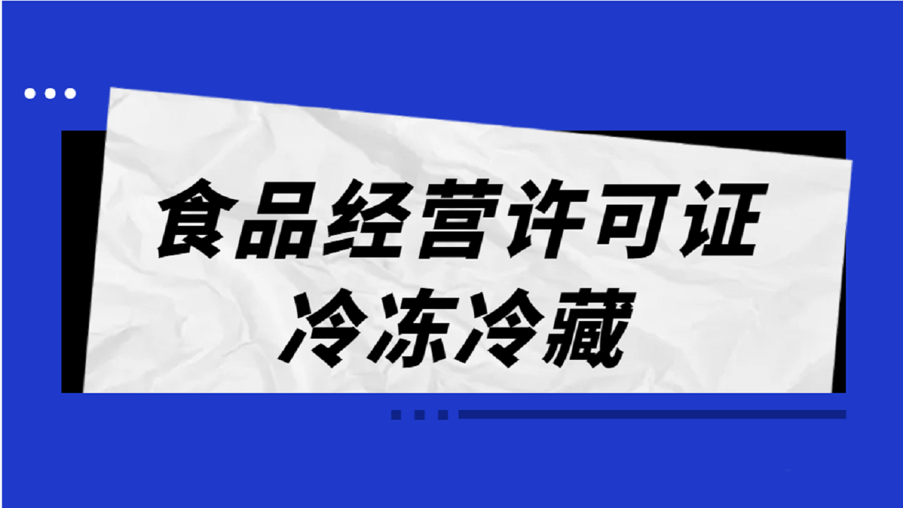 冷藏冷冻食品经营许可证的食品主要包括哪些?