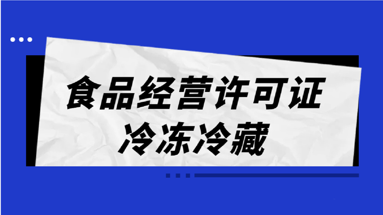 如何办理冷藏冷冻食品经营许可证