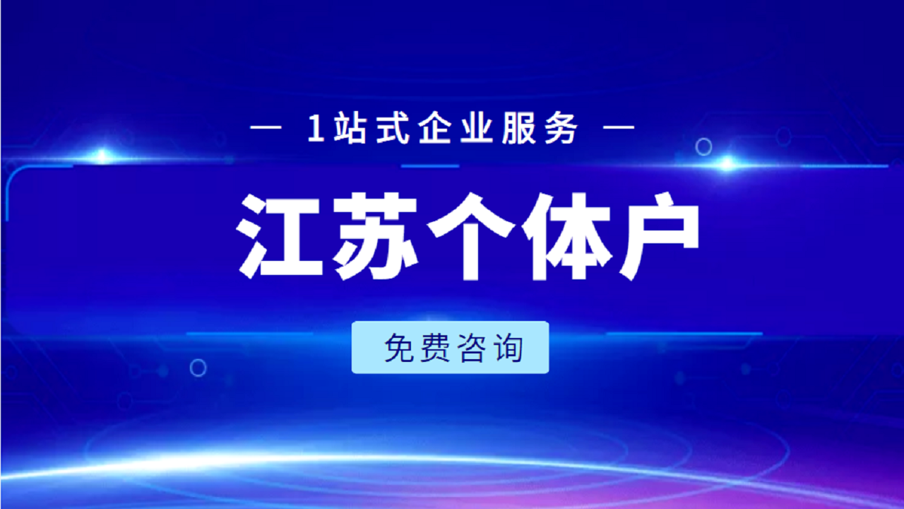 江苏个体户