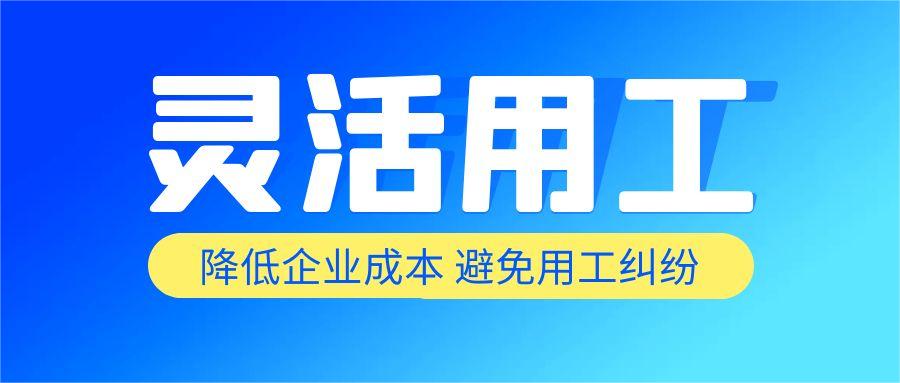 灵活用工是什么意思？使用灵活用工平台对企业有什么优势