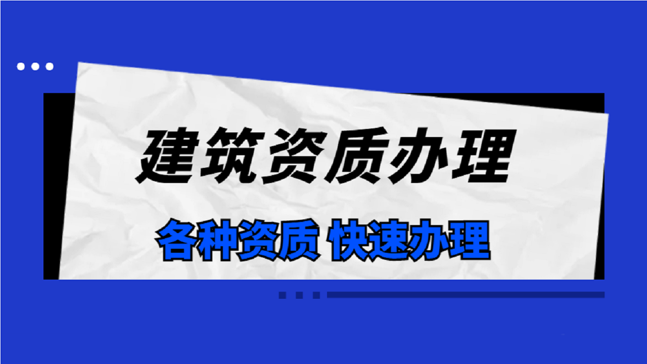 建筑资质怎么办理需要什么人员及资料？