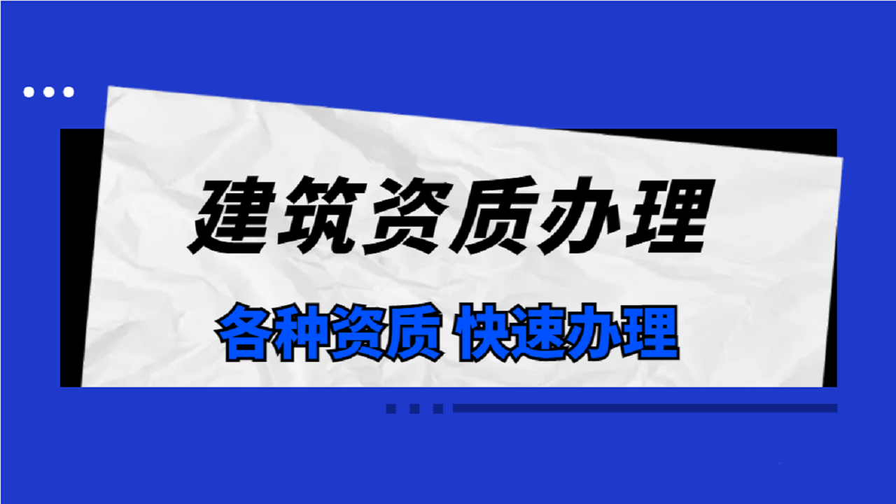 宝山区代办建筑劳务性质公司所需资料和流程