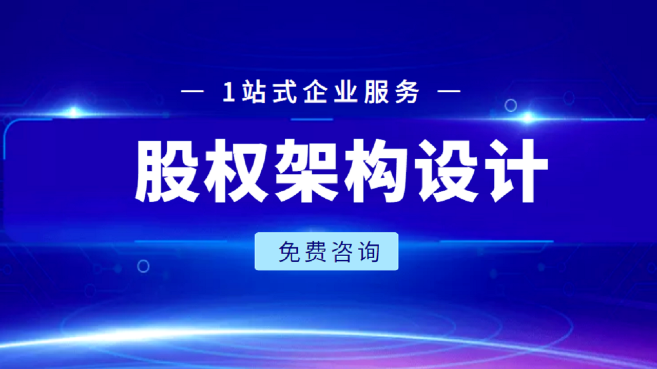 股权架构设计