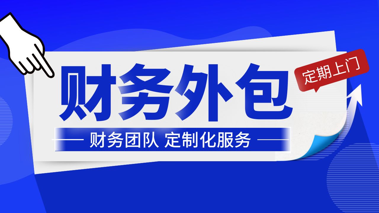 为什么要选择财务外包公司处理财务工作