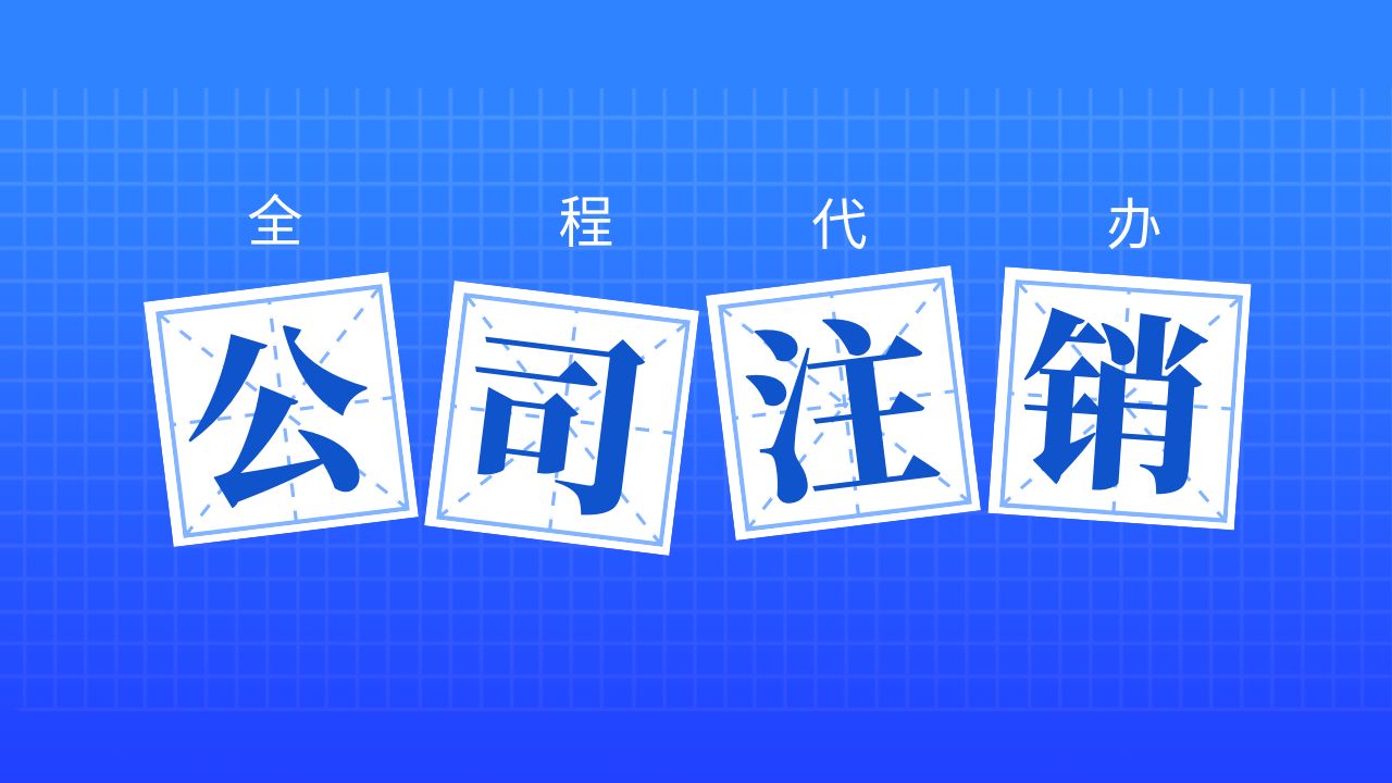 重庆注销小规模公司需要什么资料和流程？ 