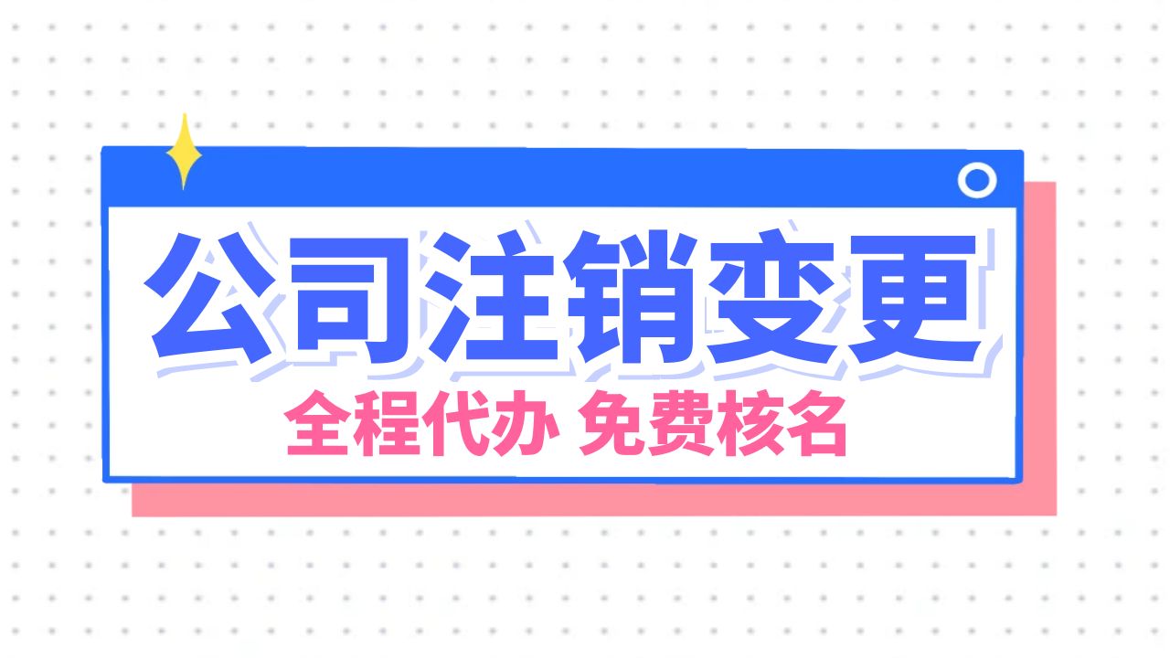 重庆江北区注销公司的详细流程是什么