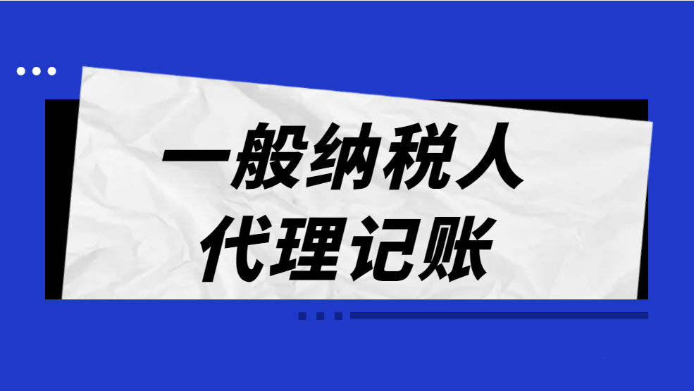 财务外包和代理记账的服务内容是一样的吗?