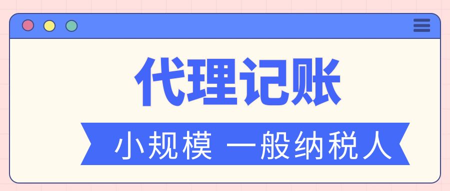 在重庆初创公司找代理记账公司可以提供哪些服务 