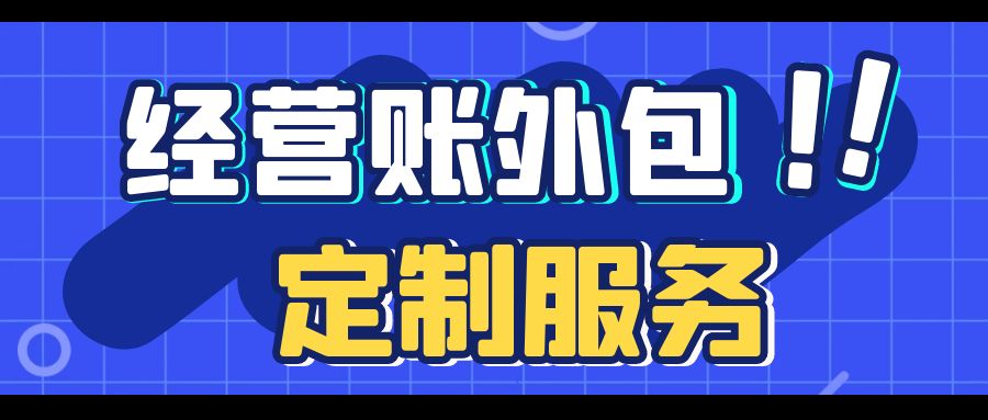 财税外包和传统的代理记账有什么区别