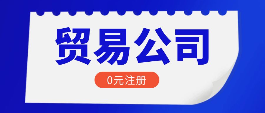 在上海创业注册商贸类公司需要什么条件及资料