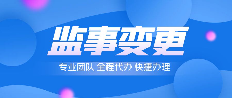 变更公司监事需要什么材料？监事变更常见问题汇总