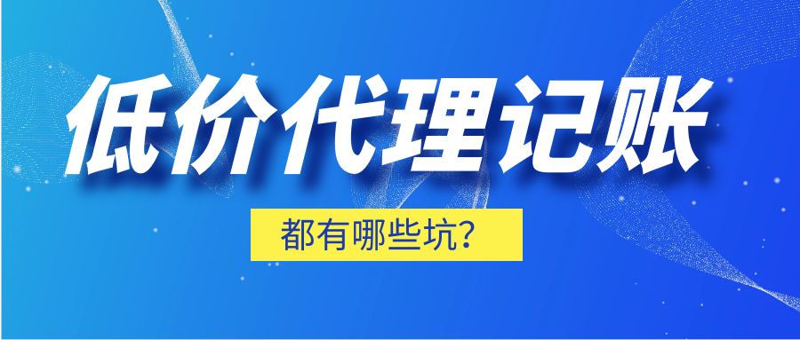 市场上常见的低价的代理记账都有哪些坑？