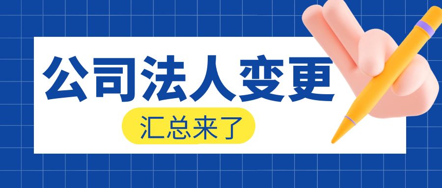 2024，上海办理公司法人变更常见事项汇总