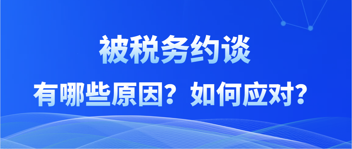 怎么办，税务局突然打电话要约谈！如何应对？