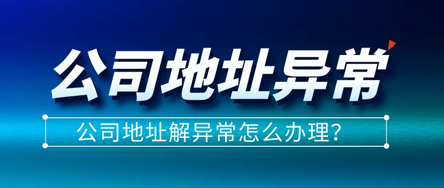 上海注册的公司地址异常怎么处理？解除异常时需要什么材料？