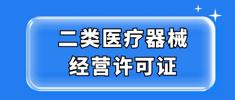 二类医疗器械经营许可证