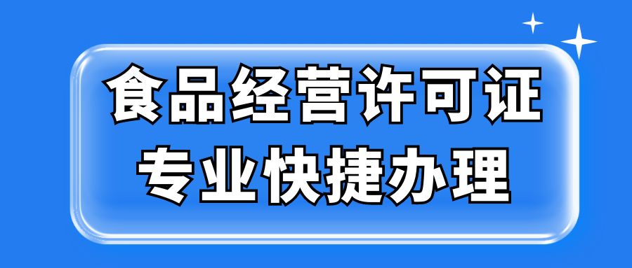 食品经营许可证