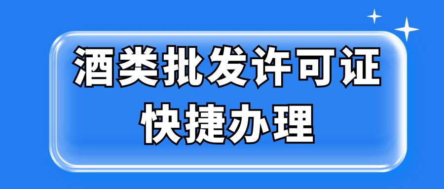 酒类批发许可证