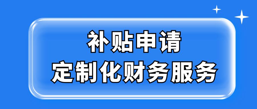 补贴申请